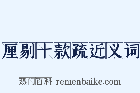 厘剔十款疏近义词是什么意思的图片